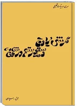 نگرشی بر اوج و سقوط رستم در شاهنامه