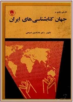 نگرشی جامع در جهان کتابشناسی های ایران