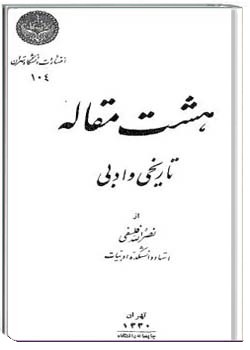 هشت مقاله تاریخی و ادبی