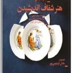 هنر شفاف اندیشیدن (صوتی)