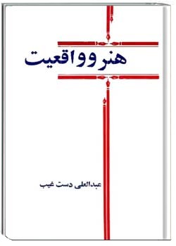 هنر و واقعیت