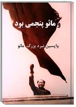 و مائو پنجمى بود