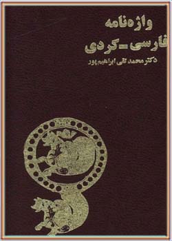 واژه نامه فارسی - کردی