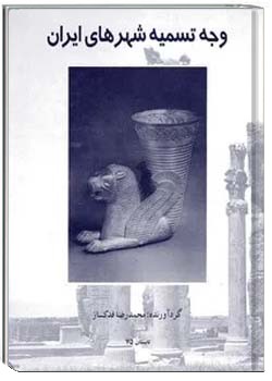 وجه تسمیه شهرهای ایران