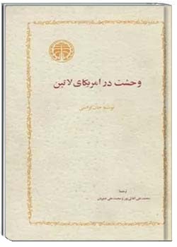 وحشت در آمریکای لاتین