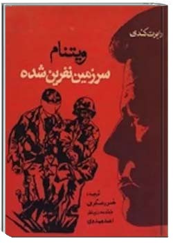 ویتنام سرزمین نفرین شده