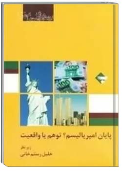 پایان امپریالیسم؟ واقعیت یا توهم