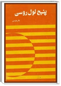 پنج لول روسی