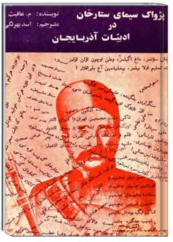 پژواک سیمای ستارخان در ادبیات آذربایجان