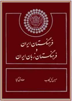 پژوهشنامه فرهنگستان زبان ایران