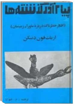 پیام آور گذشته ها