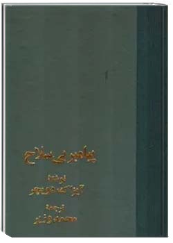 پیامبر بی سلاح