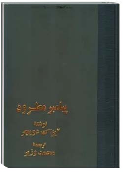 پیامبر مطرود