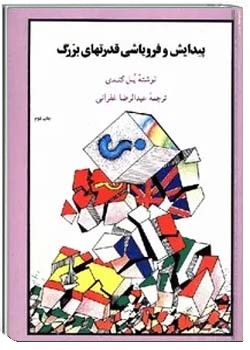 پیدایش و فروپاشی قدرتهای بزرگ