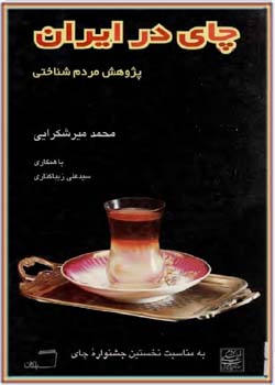 چای در ایران