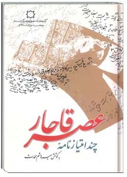 چند امتیاز نامه عصر قاجار