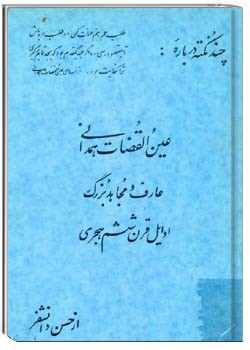 چند نکته درباره عین القضات همدانی، عارف و مجاهد بزرگ اوایل قرن ششم هجری