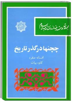 چچنها در گذر تاریخ