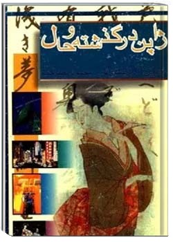 ژاپن در گذشته و حال