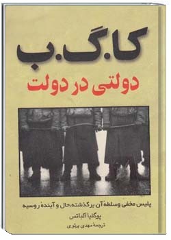 کا.گ.ب: دولتی در دولت