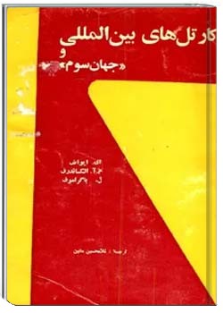 کارتلهای بین المللی وجهان سوم