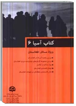 کتاب آسیا: ویژه مسائل افغانستان