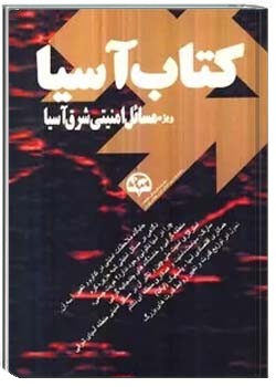 کتاب آسیا: ویژۀ مسائل امنیتی شرق آسیا