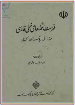 کتاب فهرست نسخه های خطی فارسی موزه ملی پاکستان - کراچی