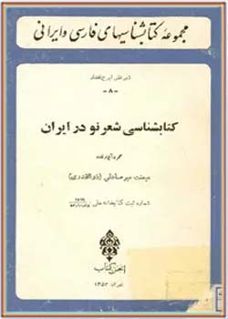 کتابشناسی شعر نو در ایران