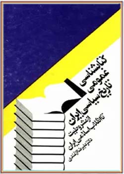 کتابشناسی عمومی تاریخ سیاسی ایران