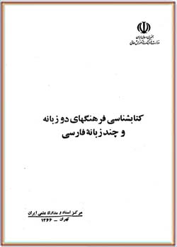 کتابشناسی فرهنگهای دوزبانه و چند زبانه فارسی