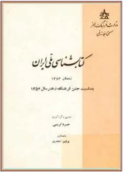 کتابشناسی ملی ایران