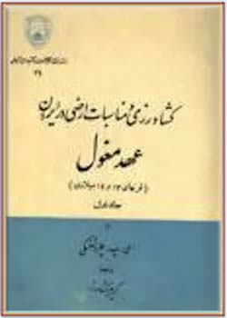 کشاورزی و مناسبات ارضی در ایران عهد مغول - جلد 1