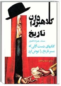 کلاهبرداران تاریخ