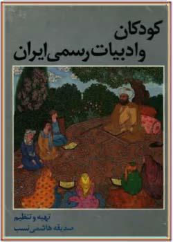 کودکان و ادبیات رسمی ایران