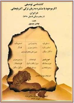 ک‍ت‍اب‍ش‍ن‍اس‍ی‌ ت‍وص‍ی‍ف‍ی‌ آث‍ار م‍وج‍ود ی‍ا م‍ن‍ت‍ش‍ره‌ ب‍ه‌ زب‍ان‌ ت‍رک‍ی‌ آذرب‍ای‍ج‍ان‍ی‌ در ای‍ران‌