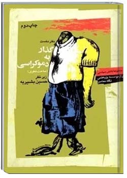 گذار به دموکراسی