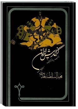 گزارش ایران قاجاریه و مشروطیت (1)