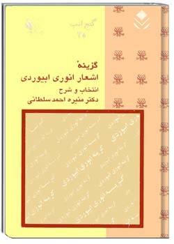 گزینه اشعار انوری ابیوردی