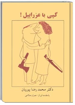 گپی با عزراییل