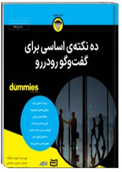 10 نکته اساسی برای گفتگوی رو در رو