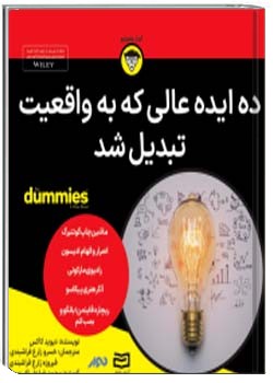 ده ایده عالی که به واقعیت تبدیل شد