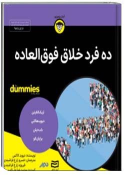 ده فرد خلاق فوق العاده