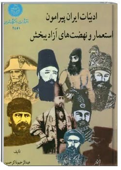 ادبیات ایران پیرامون استعمار و نهضت های آزادیبخش