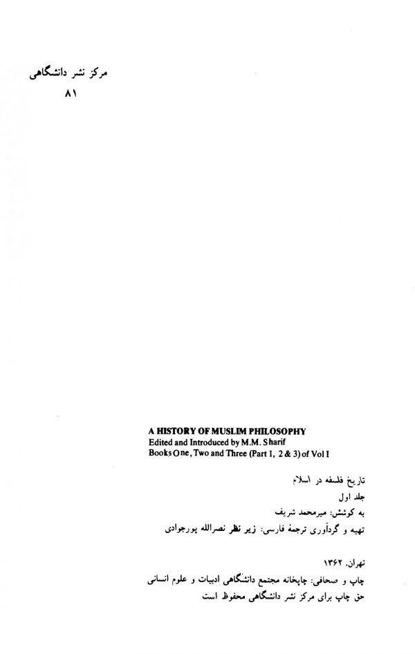 تاریخ فلسفه در اسلام - جلد 1
