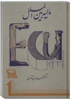 مالیه بین الملل: روابط پولی بین المللی