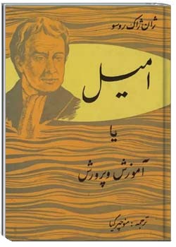 امیل (یا آموزش و پرورش)