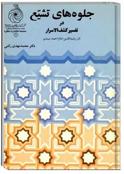جلوه های تشیع در تفسیر کشف الاسرار رشیدالدین امام احمد میبدی