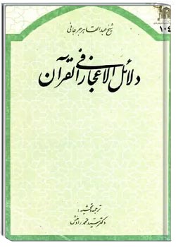 دلائل الاعجاز فی القرآن