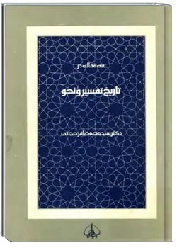 سه مقاله در تاریخ، تفسیر و نحو